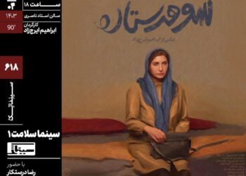آغاز «سینماسلامت» با اکران «شوهر ستاره» در سینماتک خانه هنرمندان ایران