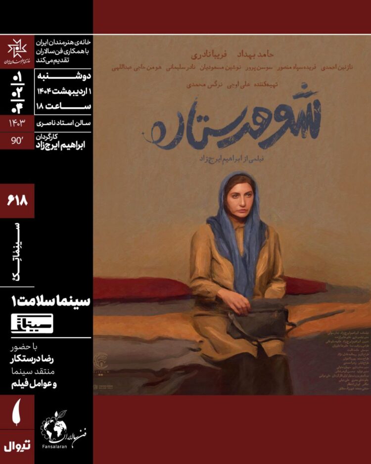 آغاز «سینماسلامت» با اکران «شوهر ستاره» در سینماتک خانه هنرمندان ایران