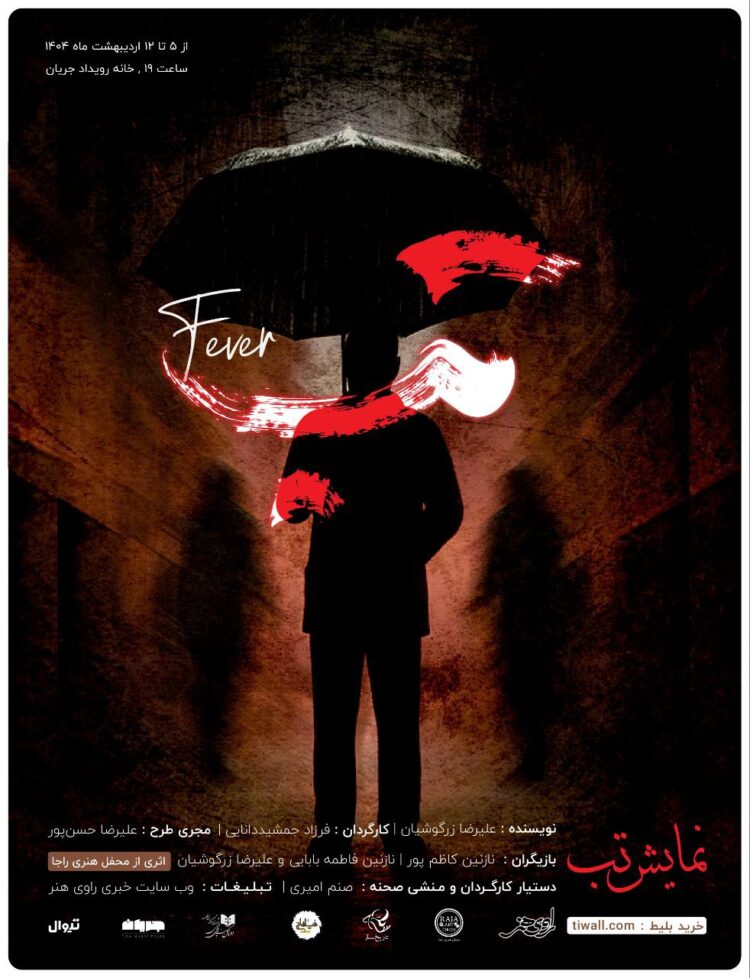 بلیط فروشی نمایش «تب» آغاز شد