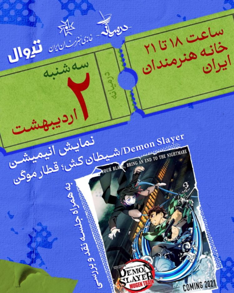 نمایش انیمیشن «شیطانکش: قطار موگن» در خانه هنرمندان ایران