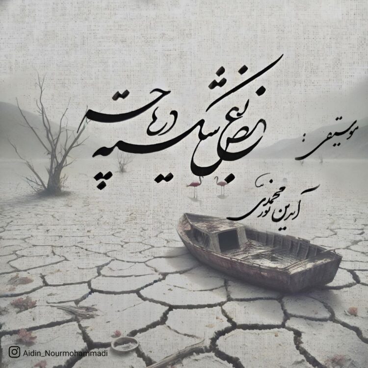 «بغض شکسته دریاچه»؛ فریادی برای احیای دریاچه ارومیه