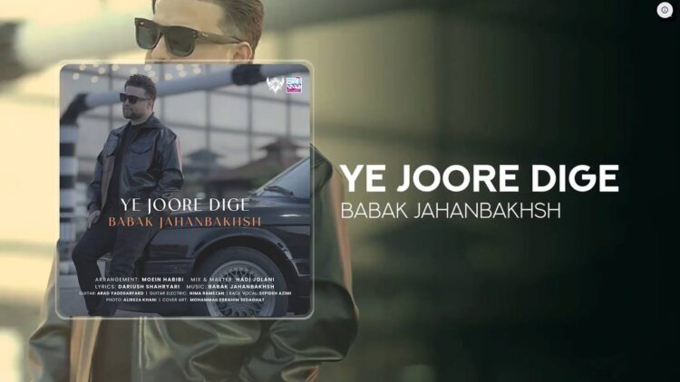 بابک جهانبخش «یه جور دیگه» را منتشر کرد در آپارات موزیک!