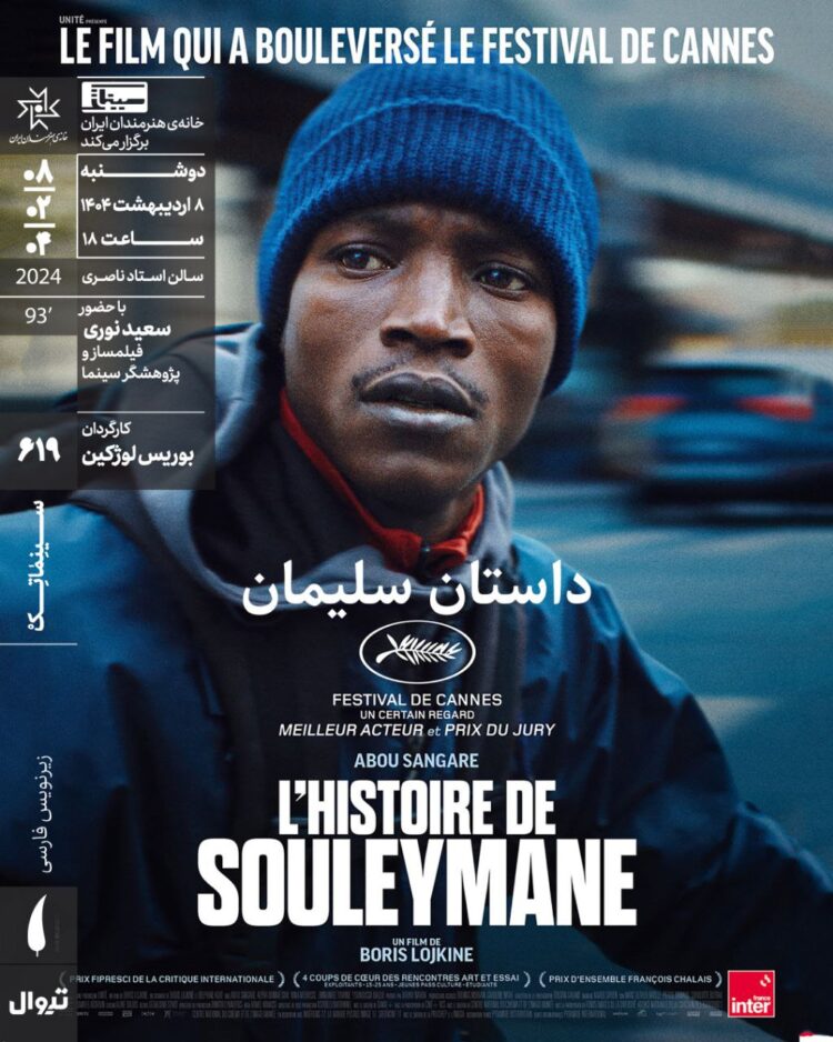 «داستان سلیمان» در سینماتک خانه هنرمندان ایران  