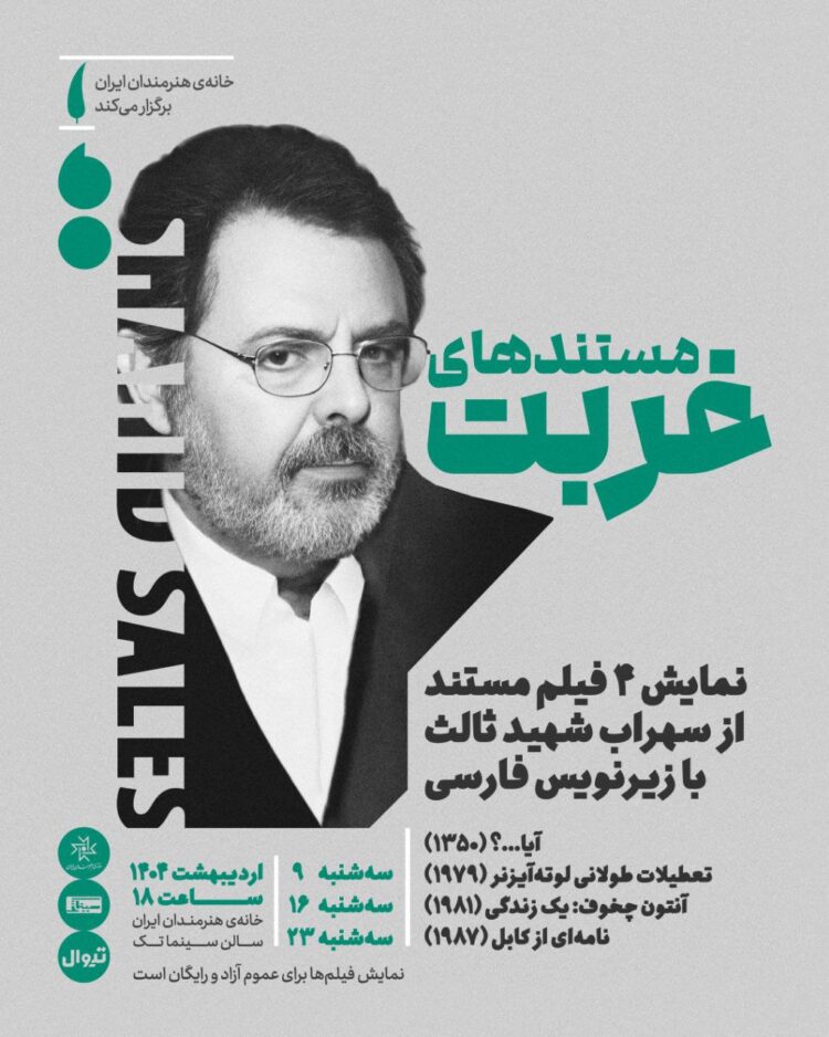 اکران «مستندهای غربت» سهراب شهیدثالث در خانه هنرمندان ایران