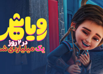 «رویاشهر» دو روزه میلیاردی شد/ جشن بچه‌ها در شهر رویاها