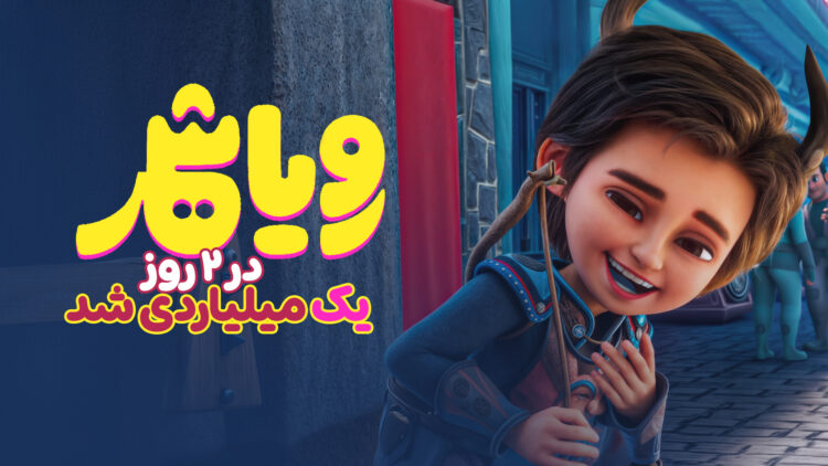 «رویاشهر» دو روزه میلیاردی شد/ جشن بچه‌ها در شهر رویاها