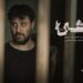 «وحشی» یک روز زودتر به سینماها می‌آید
