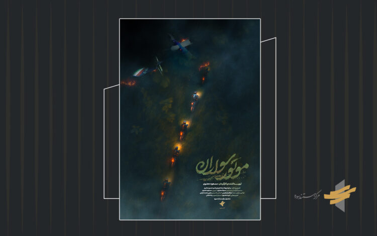 پوستر مستند «موتور سواران» رونمایی شد/ آغاز ثبت نام اکران دانشگاهی و اکران سیار از ۱۳ اردیبهشت