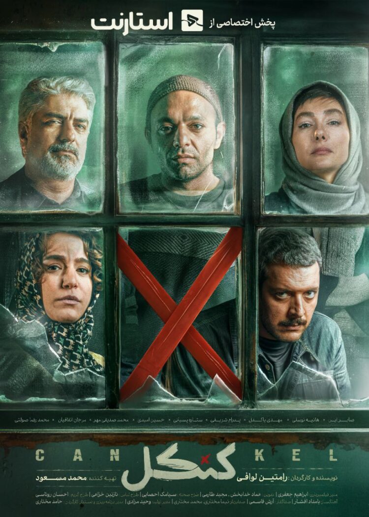 سریال «کنکل» به شبکه نمایش خانگی میآید+ رونمایی از پوستر