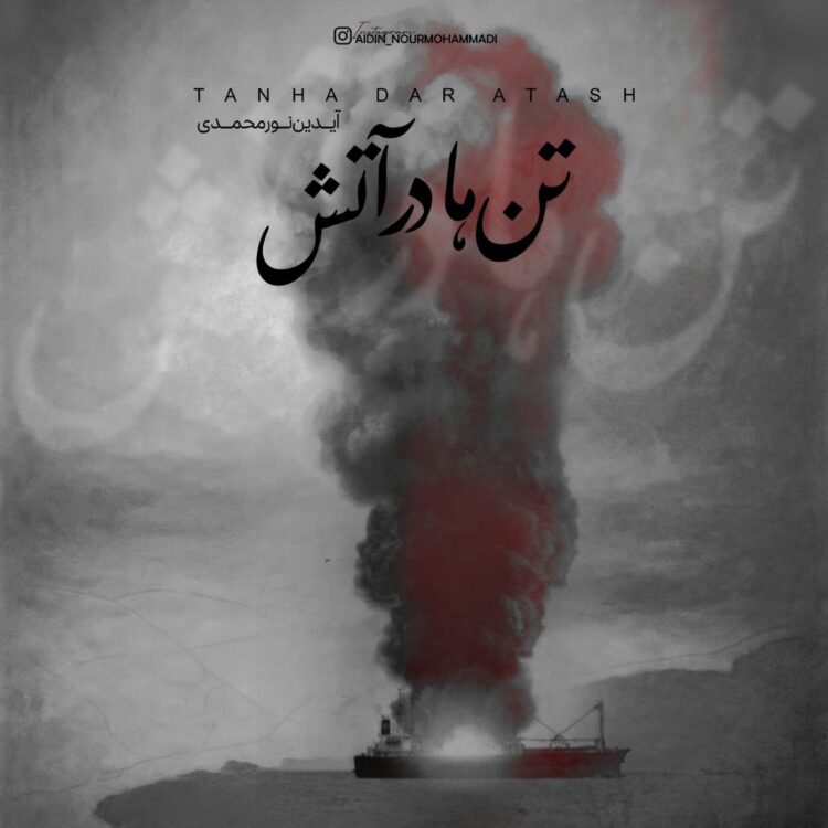 «تنها در آتش» آیدین نورمحمدی برای جانباختگان بندر