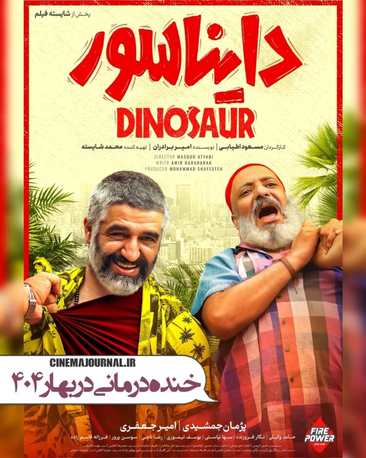 پوستر جدید «دایناسور» رونمایی شد/ پرفروش‌ترین فیلم اکران ۱۴۰۴  در آستانه ۹۰ میلیارد