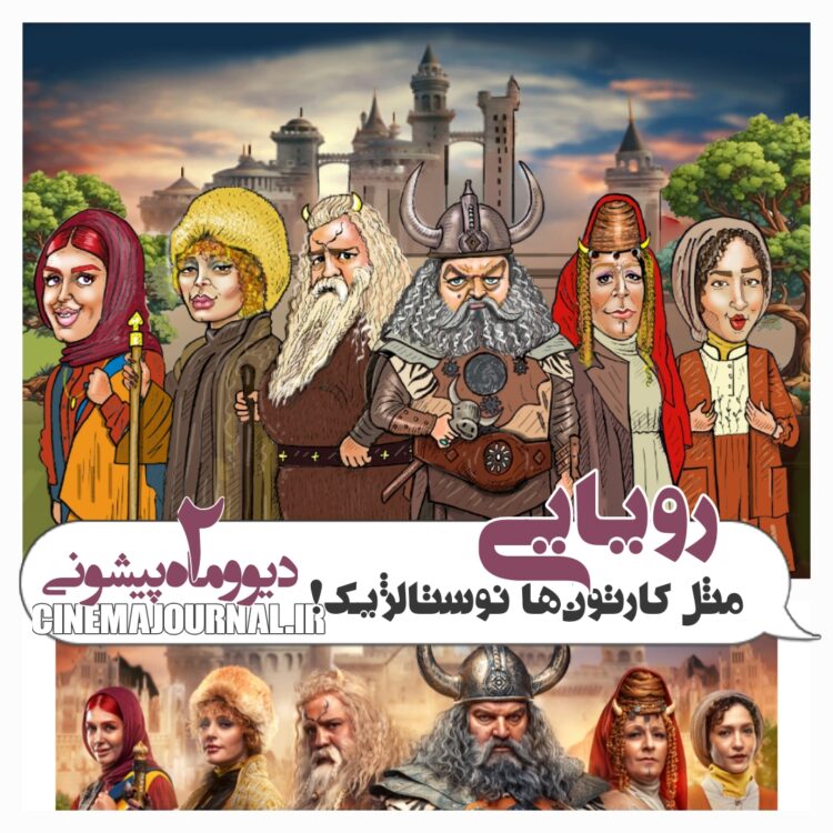 سریال "دیو و ماه پیشونی۲"؛ رویایی مثل کارتون‌های نوستالژیک! 