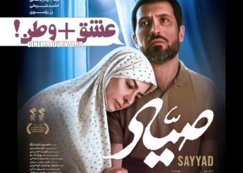فیلم "صیاد" با بازی علی سرابی و همسرش مارال بنی‌آدم از ۲۰ فروردین روی پرده+پوستر