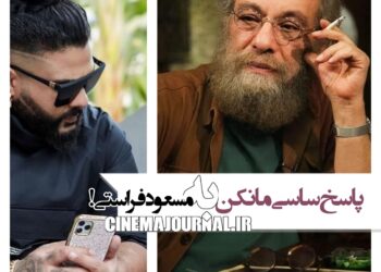 پاسخ ساسی مانکن به مسعود فراستی!   