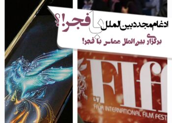 بازگشت مجدد بین‌الملل به جشنواره اصلی فجر!/قرائن چنین میگویند