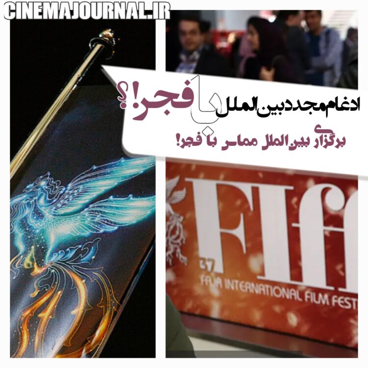 بازگشت مجدد بین‌الملل به جشنواره اصلی فجر!/قرائن چنین میگویند