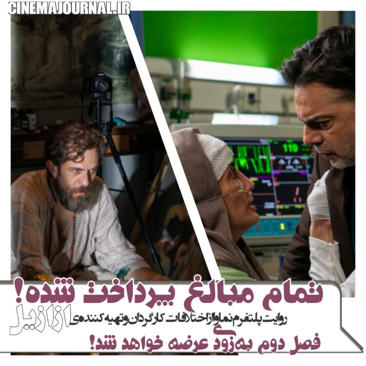 روایت پلتفرم نماوا از اختلافات میان کارگردان و تهیهکننده سریال «ازازیل»