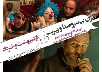 اکران دو فیلم "بی سروصدا" و "پیرپسر" در اردیبهشت و خرداد+تعویض اکران نوروز با دو کمدی، یک انیمیشن، یک فیلم فوتبالی و... 