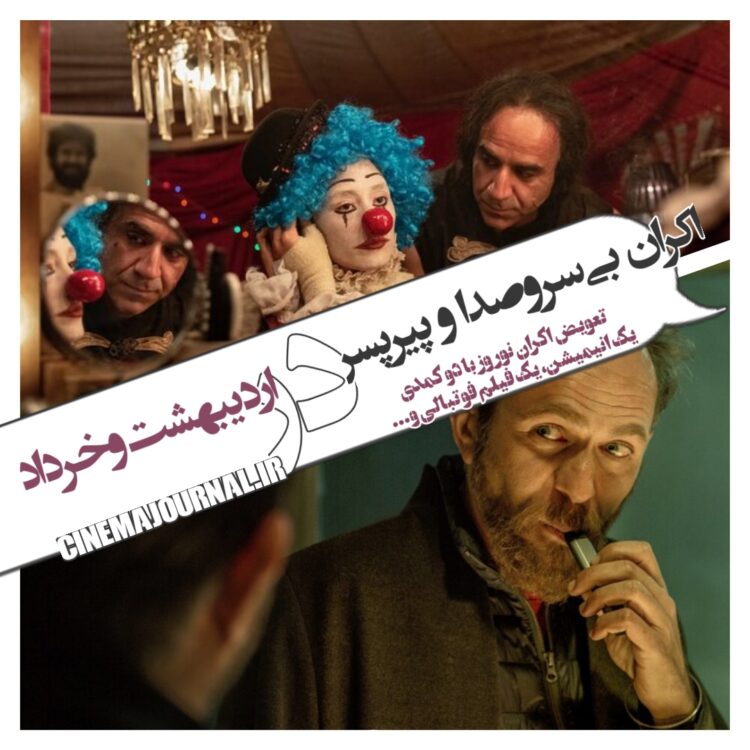 اکران دو فیلم "بی سروصدا" و "پیرپسر" در اردیبهشت و خرداد+تعویض اکران نوروز با دو کمدی، یک انیمیشن، یک فیلم فوتبالی و... 