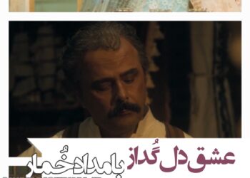 شرح یک عشق دل‌گداز/ آنونس سریال "بامداد خمار" با بازی ترلان پروانه، نوید پورفرج، علی مصفا و... منتشر شد+ویدئو 