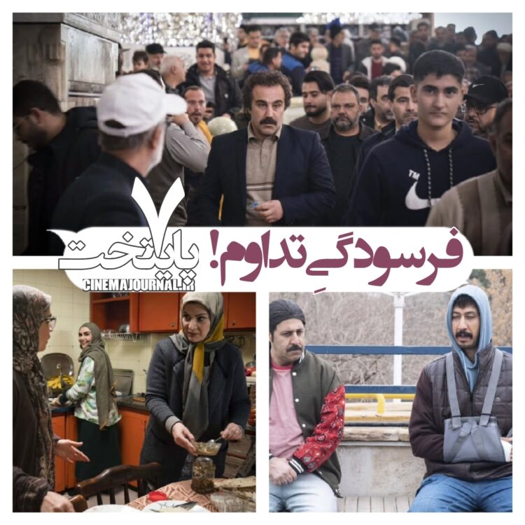 فرسودگی تداوم/نقاط قوت و ضعف سریال "پایتخت۷" کدامست؟ 