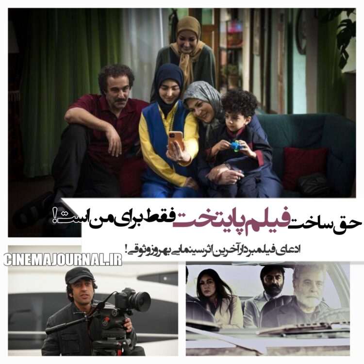 حق ساخت فیلم سینمایی «پایتخت» فقط برای من است!/ادعای تورج اصلانی فیلمبردارِ آخرین اثر بهروز وثوقی!