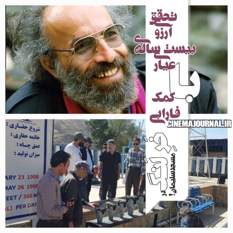 تحقق رویای ۲۰ ساله‌ی کیانوش عیاری با حمایت فارابی و شرکت نفت