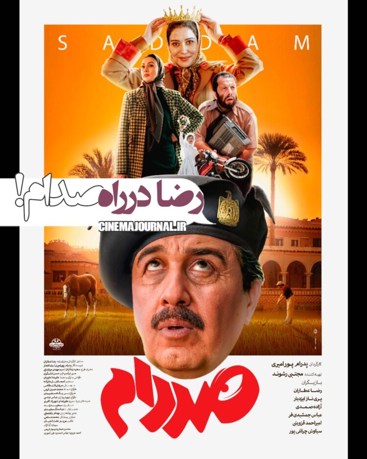 رضا عطاران در راه صدام حسین!/رونمایی از پوستر «صددام» در آستانه اکران