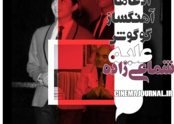 ادعاهای آرش سزاوار-آهنگساز گوگوش- علیه شماعی‌زاده!؟