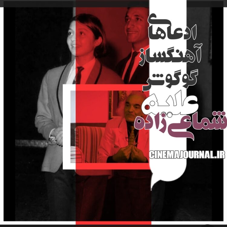 ادعاهای آرش سزاوار-آهنگساز گوگوش- علیه شماعی‌زاده!؟