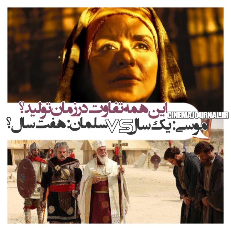 چگونه نسخه ۱۴۰دقیقه‌ای "موسی(ع)" ظرف یک سال تولید شد و به سینماها رسید و پرفروش‌ترین فیلم غیرکمدی اکران شد؟/چگونه "سلمان فارسی" هفت سال باید زمان ببرد تا شاید به آنتن برسد؟