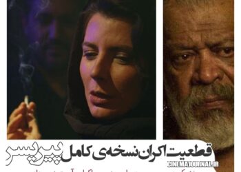 اکران نسخه اصلی فیلم "پیرپسر" بدون هر گونه ممیزی؟!/پخش‌کننده‌ی فیلم توضیح داد  