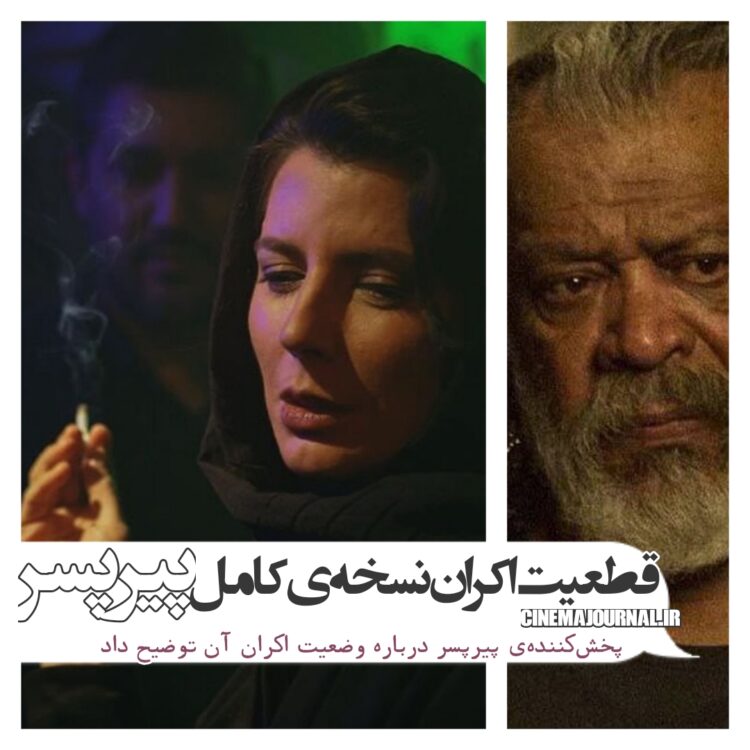 اکران نسخه اصلی فیلم "پیرپسر" بدون هر گونه ممیزی؟!/پخش‌کننده‌ی فیلم توضیح داد  