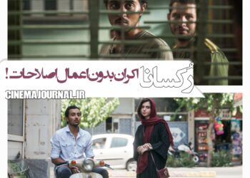 حالا اکران فیلم «رکسانا» بدون اعمال اصلاحات