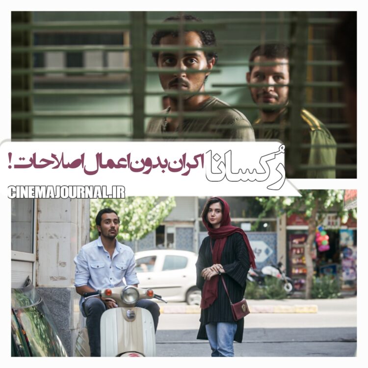 حالا اکران فیلم «رکسانا» بدون اعمال اصلاحات