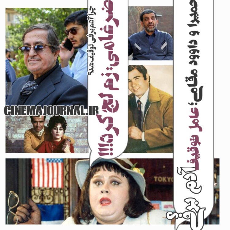 عزت ضرغامی: زم لج کرد وگرنه «آدم برفی» همان موقع اکران می‌شد /حمیرا و داوود مقامی؛ دلیل اصلی توقیف «آدم برفی»!؟