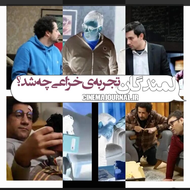 سریال «لمندگان»؛ ای کاش از تجربه‌ی خزاعی می‌آموختید