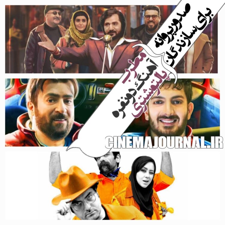 صدور پروانه برای سازندگان «مطرب»، «آهنگ دونفره» و «پالتو شتری»