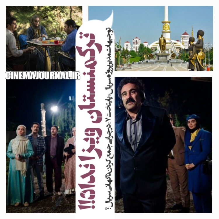 سفر به ترکمنستان، شدنی نیست!/وزارت خارجه هم همین را گفت!!/ توجیه مدیر پروژه سریال «پایتخت۷» در چرایی جمع کردن ناگهانی سریال بدون سفر به تاجیکستان