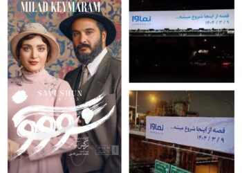 چرا بیلبوردهای سریال «سووشون»، سفید شد؟