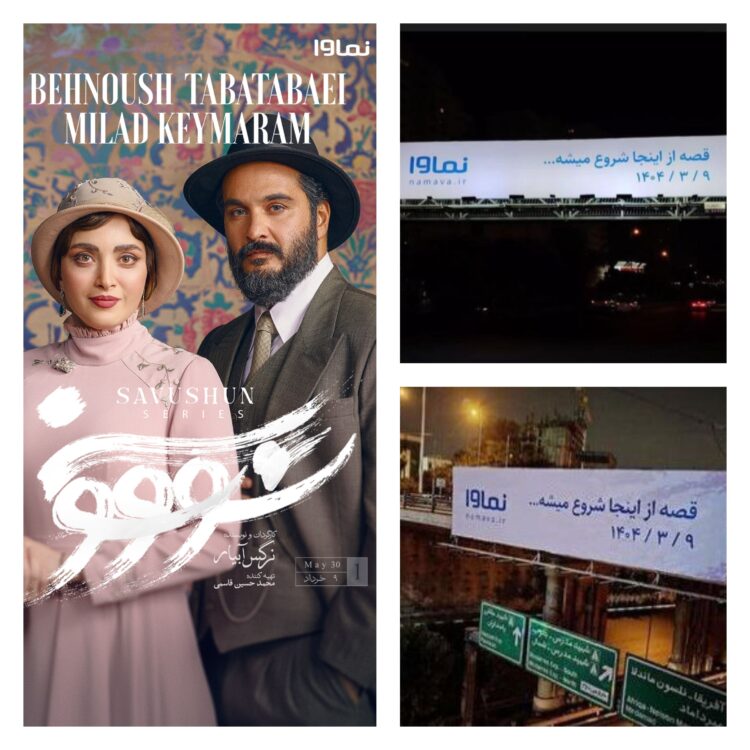 چرا بیلبوردهای سریال «سووشون»، سفید شد؟