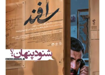 شنودِ پنهان⇐ رونمایی از پوستر فیلم «اسفند»+عکس