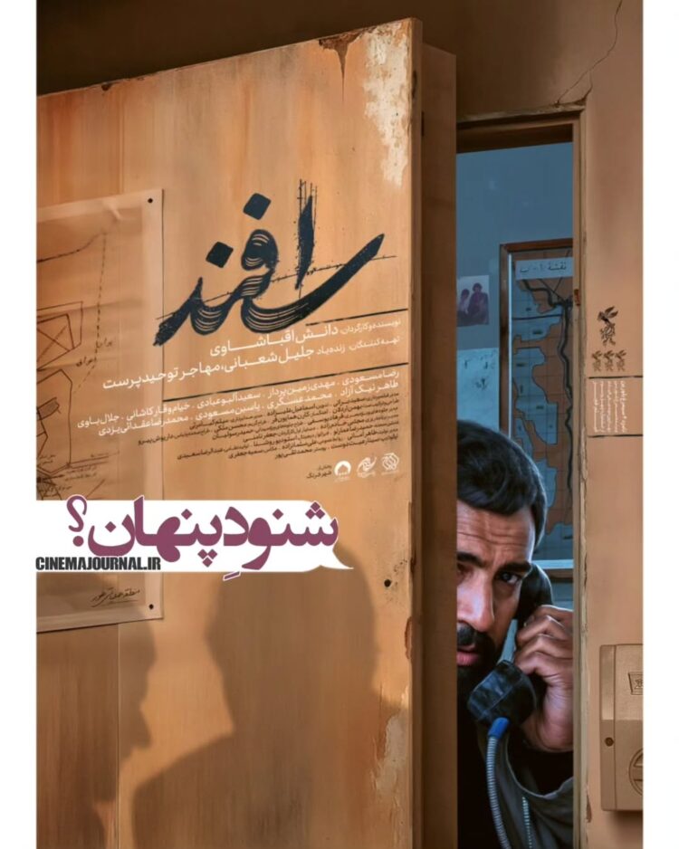 شنودِ پنهان⇐ رونمایی از پوستر فیلم «اسفند»+عکس