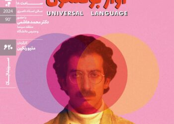 «آواز بوقلمون» در سینماتک خانه هنرمندان ایران