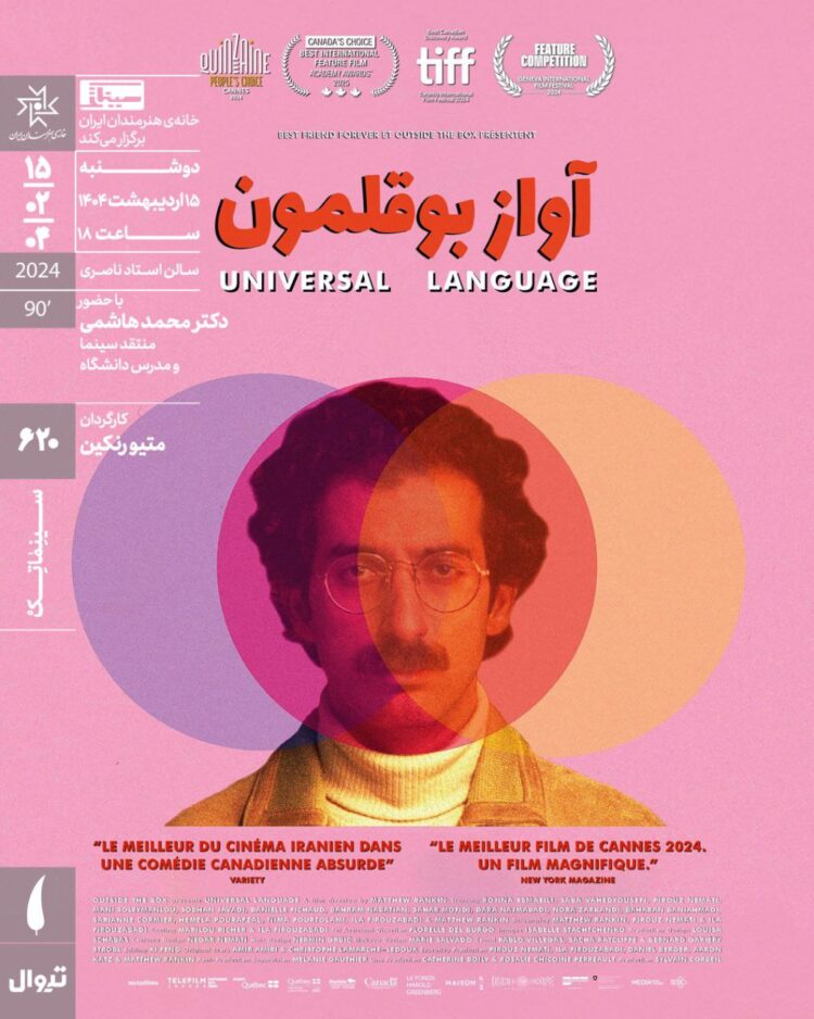 «آواز بوقلمون» در سینماتک خانه هنرمندان ایران