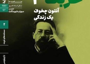 اکران «آنتون چخوف؛ یک زندگی» در دومین برنامه «مستندهای غربت» خانه هنرمندان ایران