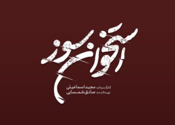 لوگوی سریال «استخوان سوز» رونمایی شد/ فیلمبرداری از نیمه گذشت