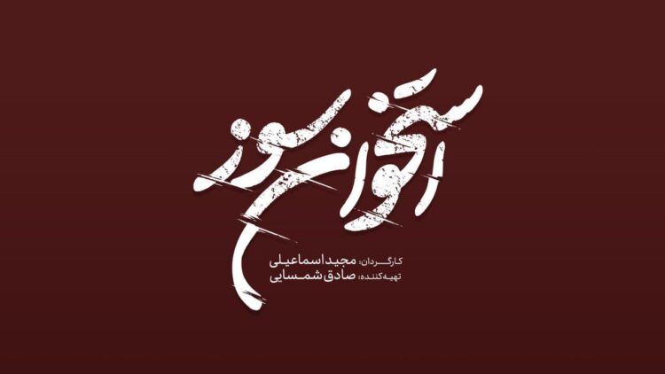لوگوی سریال «استخوان سوز» رونمایی شد/ فیلمبرداری از نیمه گذشت