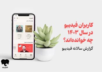 فیدیبویی‌ها در سال 1403 چه خوانده‌اند/ اسامی محبوب‌ترین و پرفروش‌ترین‌های کتاب الکترونیک و صوتی  
