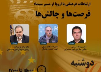 نشست «ارتباطات فرهنگی با اروپا از مسیر سینما: فرصت‌ها و چالش‌ها» برگزار می‌شود
